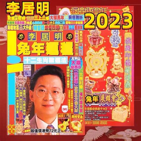 李居明2023年生肖運程|李居明兔年運程2023 (兔龍)